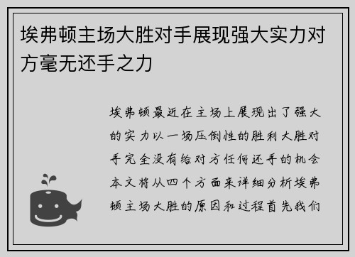 埃弗顿主场大胜对手展现强大实力对方毫无还手之力 埃弗顿主场大胜对手展现强大实力对方毫无还手之力