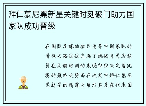 拜仁慕尼黑新星关键时刻破门助力国家队成功晋级 拜仁慕尼黑新星关键时刻破门助力国家队成功晋级