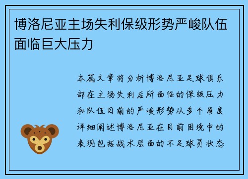 博洛尼亚主场失利保级形势严峻队伍面临巨大压力 博洛尼亚主场失利保级形势严峻队伍面临巨大压力