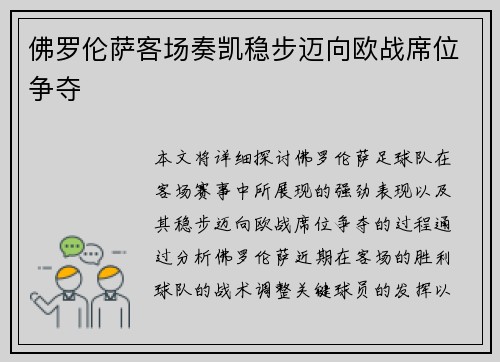 佛罗伦萨客场奏凯稳步迈向欧战席位争夺 佛罗伦萨客场奏凯稳步迈向欧战席位争夺
