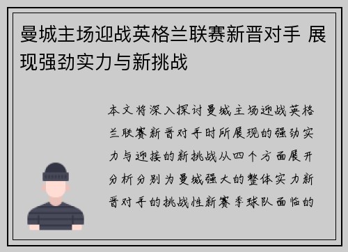 曼城主场迎战英格兰联赛新晋对手 展现强劲实力与新挑战 曼城主场迎战英格兰联赛新晋对手 展现强劲实力与新挑战