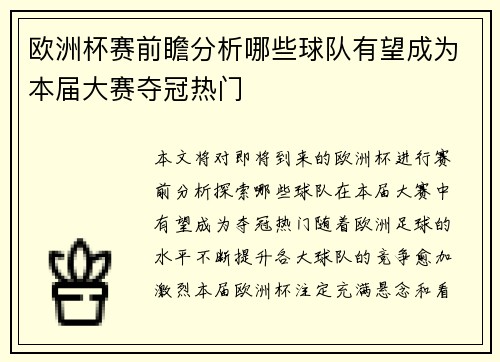 欧洲杯赛前瞻分析哪些球队有望成为本届大赛夺冠热门 欧洲杯赛前瞻分析哪些球队有望成为本届大赛夺冠热门