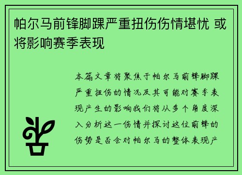 帕尔马前锋脚踝严重扭伤伤情堪忧 或将影响赛季表现 帕尔马前锋脚踝严重扭伤伤情堪忧 或将影响赛季表现