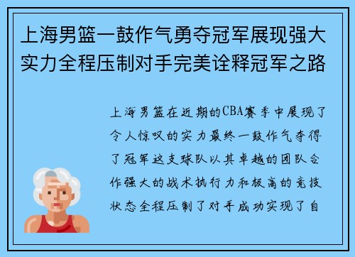 上海男篮一鼓作气勇夺冠军展现强大实力全程压制对手完美诠释冠军之路 上海男篮一鼓作气勇夺冠军展现强大实力全程压制对手完美诠释冠军之路