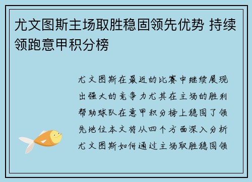 尤文图斯主场取胜稳固领先优势 持续领跑意甲积分榜 尤文图斯主场取胜稳固领先优势 持续领跑意甲积分榜