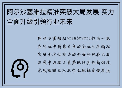 阿尔沙塞维拉精准突破大局发展 实力全面升级引领行业未来 阿尔沙塞维拉精准突破大局发展 实力全面升级引领行业未来