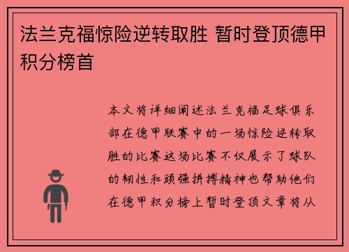 法兰克福惊险逆转取胜 暂时登顶德甲积分榜首