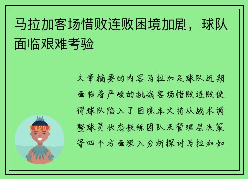 马拉加客场惜败连败困境加剧,球队面临艰难考验 马拉加客场惜败连败困境加剧,球队面临艰难考验