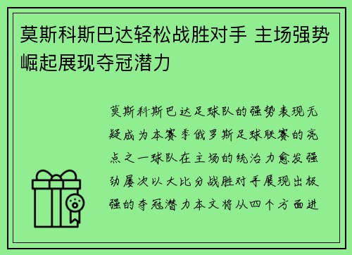 莫斯科斯巴达轻松战胜对手 主场强势崛起展现夺冠潜力 莫斯科斯巴达轻松战胜对手 主场强势崛起展现夺冠潜力
