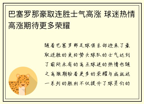 巴塞罗那豪取连胜士气高涨 球迷热情高涨期待更多荣耀 巴塞罗那豪取连胜士气高涨 球迷热情高涨期待更多荣耀