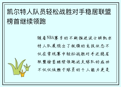 凯尔特人队员轻松战胜对手稳居联盟榜首继续领跑 凯尔特人队员轻松战胜对手稳居联盟榜首继续领跑