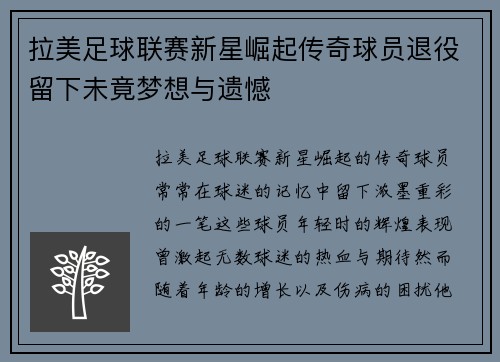 拉美足球联赛新星崛起传奇球员退役留下未竟梦想与遗憾 拉美足球联赛新星崛起传奇球员退役留下未竟梦想与遗憾