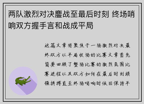 两队激烈对决鏖战至最后时刻 终场哨响双方握手言和战成平局 两队激烈对决鏖战至最后时刻 终场哨响双方握手言和战成平局