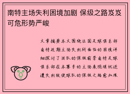 南特主场失利困境加剧 保级之路岌岌可危形势严峻 南特主场失利困境加剧 保级之路岌岌可危形势严峻