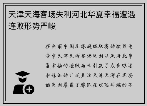 天津天海客场失利河北华夏幸福遭遇连败形势严峻 天津天海客场失利河北华夏幸福遭遇连败形势严峻