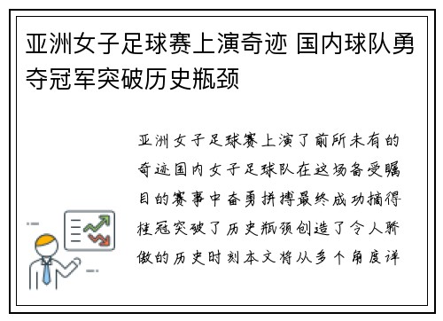 亚洲女子足球赛上演奇迹 国内球队勇夺冠军突破历史瓶颈 亚洲女子足球赛上演奇迹 国内球队勇夺冠军突破历史瓶颈