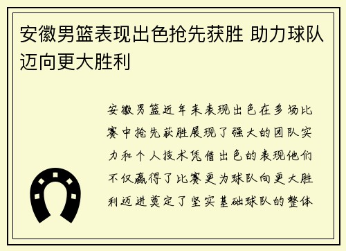 安徽男篮表现出色抢先获胜 助力球队迈向更大胜利 安徽男篮表现出色抢先获胜 助力球队迈向更大胜利
