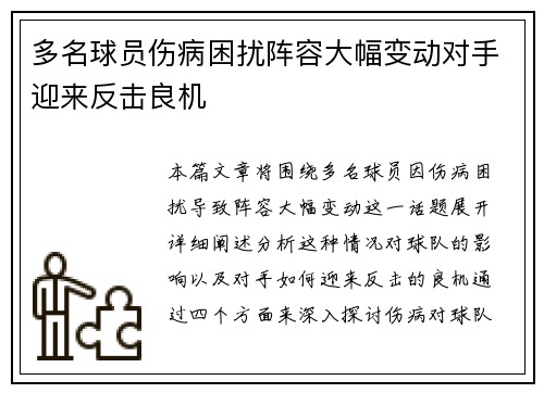 多名球员伤病困扰阵容大幅变动对手迎来反击良机 多名球员伤病困扰阵容大幅变动对手迎来反击良机