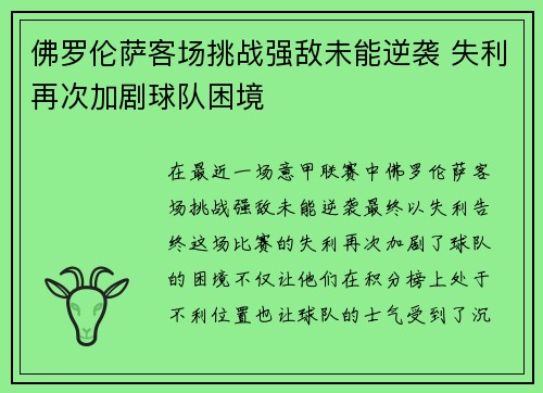 佛罗伦萨客场挑战强敌未能逆袭 失利再次加剧球队困境 佛罗伦萨客场挑战强敌未能逆袭 失利再次加剧球队困境