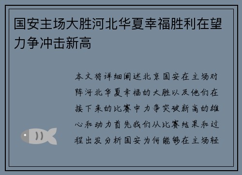 国安主场大胜河北华夏幸福胜利在望力争冲击新高 国安主场大胜河北华夏幸福胜利在望力争冲击新高