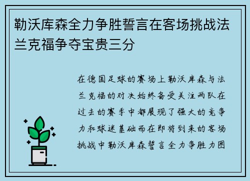 勒沃库森全力争胜誓言在客场挑战法兰克福争夺宝贵三分 勒沃库森全力争胜誓言在客场挑战法兰克福争夺宝贵三分