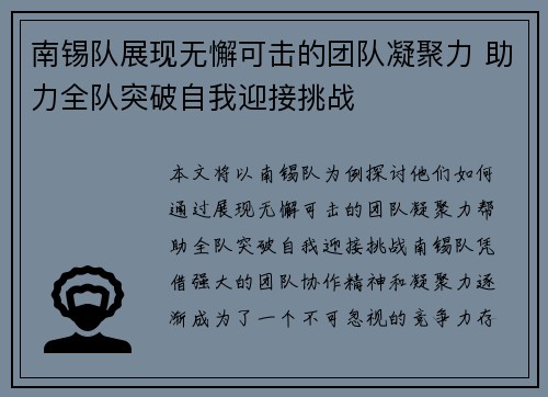南锡队展现无懈可击的团队凝聚力 助力全队突破自我迎接挑战 南锡队展现无懈可击的团队凝聚力 助力全队突破自我迎接挑战