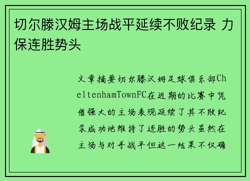 切尔滕汉姆主场战平延续不败纪录 力保连胜势头 切尔滕汉姆主场战平延续不败纪录 力保连胜势头
