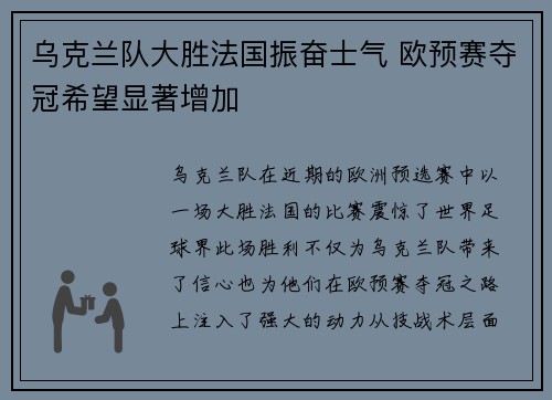 乌克兰队大胜法国振奋士气 欧预赛夺冠希望显著增加 乌克兰队大胜法国振奋士气 欧预赛夺冠希望显著增加
