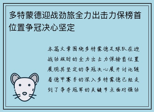多特蒙德迎战劲旅全力出击力保榜首位置争冠决心坚定 多特蒙德迎战劲旅全力出击力保榜首位置争冠决心坚定