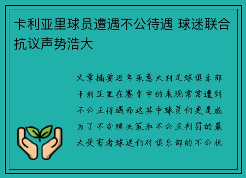 卡利亚里球员遭遇不公待遇 球迷联合抗议声势浩大 卡利亚里球员遭遇不公待遇 球迷联合抗议声势浩大