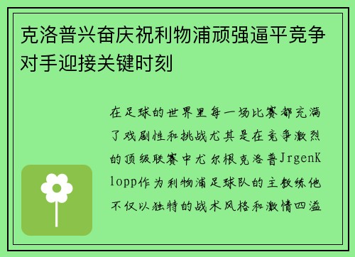 克洛普兴奋庆祝利物浦顽强逼平竞争对手迎接关键时刻 克洛普兴奋庆祝利物浦顽强逼平竞争对手迎接关键时刻
