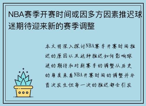 NBA赛季开赛时间或因多方因素推迟球迷期待迎来新的赛季调整 NBA赛季开赛时间或因多方因素推迟球迷期待迎来新的赛季调整