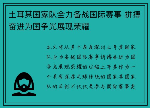 土耳其国家队全力备战国际赛事 拼搏奋进为国争光展现荣耀 土耳其国家队全力备战国际赛事 拼搏奋进为国争光展现荣耀