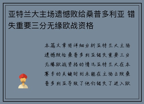 亚特兰大主场遗憾败给桑普多利亚 错失重要三分无缘欧战资格 亚特兰大主场遗憾败给桑普多利亚 错失重要三分无缘欧战资格
