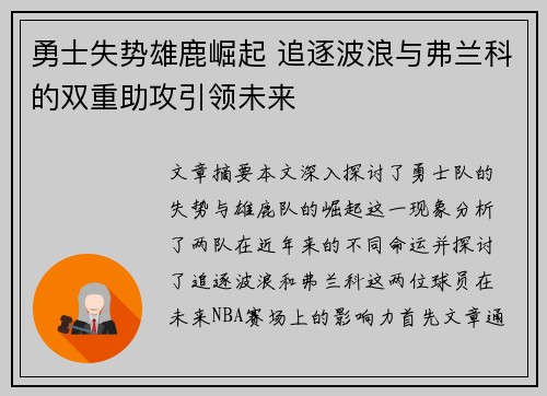 勇士失势雄鹿崛起 追逐波浪与弗兰科的双重助攻引领未来 勇士失势雄鹿崛起 追逐波浪与弗兰科的双重助攻引领未来