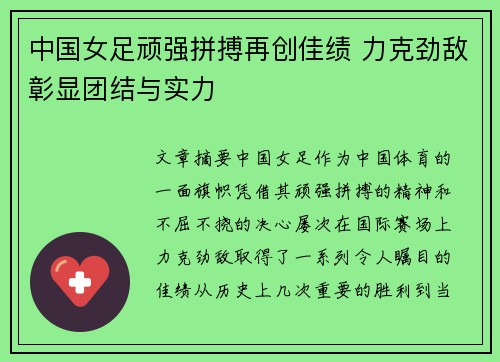 中国女足顽强拼搏再创佳绩 力克劲敌彰显团结与实力 中国女足顽强拼搏再创佳绩 力克劲敌彰显团结与实力