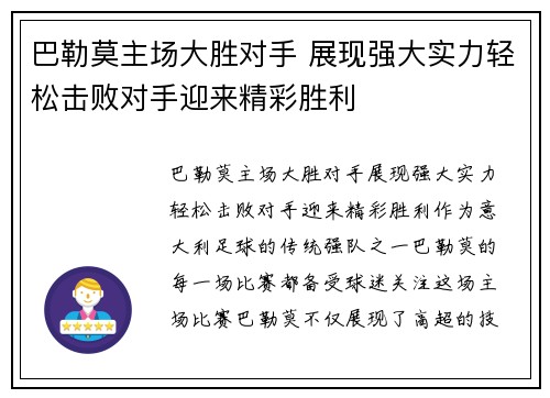 巴勒莫主场大胜对手 展现强大实力轻松击败对手迎来精彩胜利 巴勒莫主场大胜对手 展现强大实力轻松击败对手迎来精彩胜利