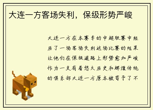 大连一方客场失利,保级形势严峻 大连一方客场失利,保级形势严峻