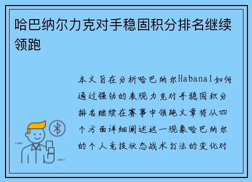 哈巴纳尔力克对手稳固积分排名继续领跑 哈巴纳尔力克对手稳固积分排名继续领跑