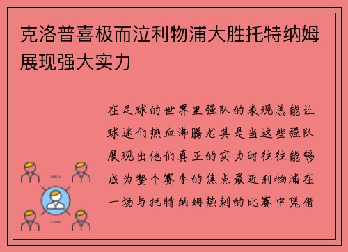 克洛普喜极而泣利物浦大胜托特纳姆展现强大实力 克洛普喜极而泣利物浦大胜托特纳姆展现强大实力