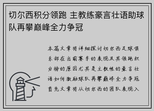 切尔西积分领跑 主教练豪言壮语助球队再攀巅峰全力争冠 切尔西积分领跑 主教练豪言壮语助球队再攀巅峰全力争冠