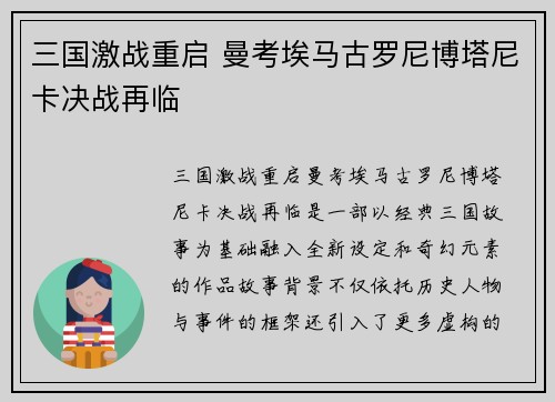 三国激战重启 曼考埃马古罗尼博塔尼卡决战再临 三国激战重启 曼考埃马古罗尼博塔尼卡决战再临