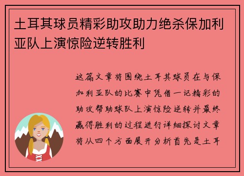 土耳其球员精彩助攻助力绝杀保加利亚队上演惊险逆转胜利 土耳其球员精彩助攻助力绝杀保加利亚队上演惊险逆转胜利