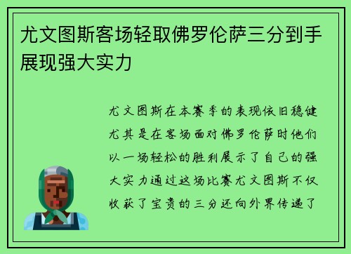 尤文图斯客场轻取佛罗伦萨三分到手展现强大实力 尤文图斯客场轻取佛罗伦萨三分到手展现强大实力