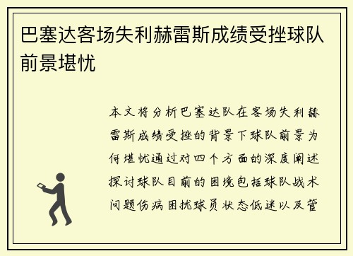 巴塞达客场失利赫雷斯成绩受挫球队前景堪忧 巴塞达客场失利赫雷斯成绩受挫球队前景堪忧