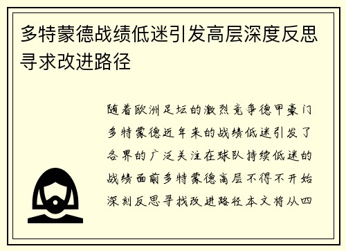 多特蒙德战绩低迷引发高层深度反思寻求改进路径 多特蒙德战绩低迷引发高层深度反思寻求改进路径