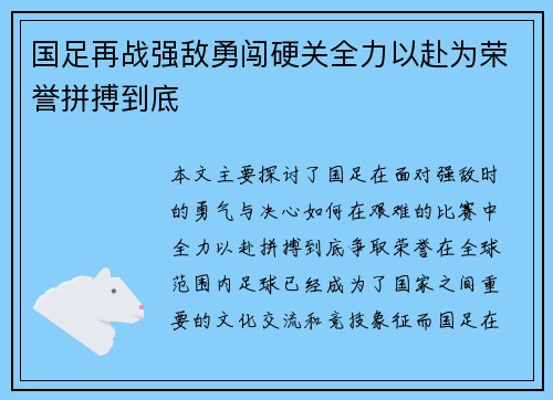 国足再战强敌勇闯硬关全力以赴为荣誉拼搏到底 国足再战强敌勇闯硬关全力以赴为荣誉拼搏到底