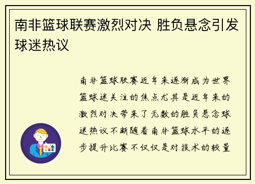 南非篮球联赛激烈对决 胜负悬念引发球迷热议 南非篮球联赛激烈对决 胜负悬念引发球迷热议