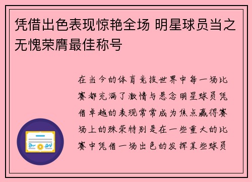 凭借出色表现惊艳全场 明星球员当之无愧荣膺最佳称号 凭借出色表现惊艳全场 明星球员当之无愧荣膺最佳称号