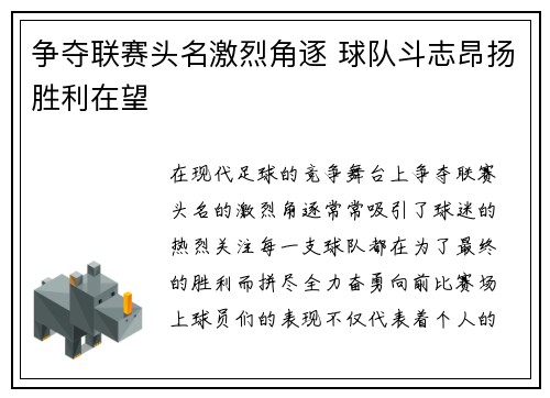 争夺联赛头名激烈角逐 球队斗志昂扬胜利在望 争夺联赛头名激烈角逐 球队斗志昂扬胜利在望